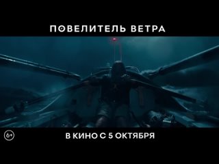 video повелитель ветра русский трейлер 2023 sex