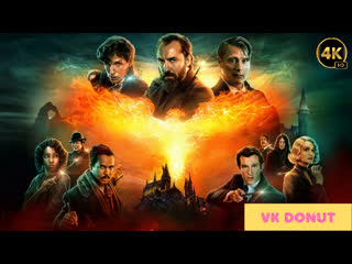 video фантастические твари тайны дамблдораfantastic beasts the secrets of dumbledore 2022 трейлер 4k sex