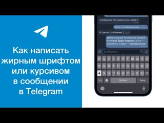 video как написать жирным шрифтом или курсивом в сообщении в telegram sex