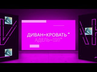 video диван кровать аккордеон адель 120 диваны в новосибирске недорого производителя качественные диваны sex