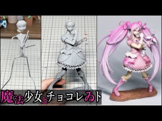 video 初音ミク魔法少女とチョコレゐトのフィギュアを作ってみた粘土how to make a figure of magical girl and chocolate sex