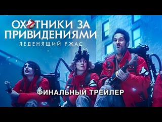 video охотники за привидениями леденящий ужас финальный трейлер премьера 21 03 2024 sex