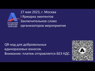 video i ярмарка эмитентов заключительное слово организаторов мероприятия sex