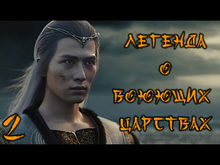 video легенда о воюющих царствах 2 2020 fhd l o r d legend of ravaging dynasties jue ji 爵迹 sex