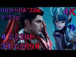 video пожиратель звёзд 118 33 серия 4 сезон 4k swallowed star tunshi xingkong 吞噬星空 зеркальное sex