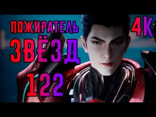 video пожиратель звёзд 122 37 серия 4 сезон 4k swallowed star tunshi xingkong 吞噬星空 зеркальное sex