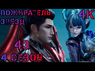 video пожиратель звёзд 128 43 серия 4 сезон 4k swallowed star tunshi xingkong 吞噬星空 зеркальное sex