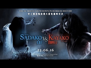 video проклятые противостояние 2016 япония sadako vs kayako sex