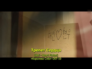 video mv трепет сердца dori heart flutter 떨림 королева слёз ost 10 poetic rus sub v 3 sex