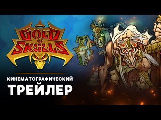 video gold of skulls добро пожаловать в межмирье официальный кинематографический трейлер sex
