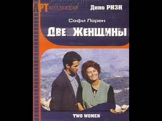 video итальянская драма две женщины la ciociara 1989 год sex
