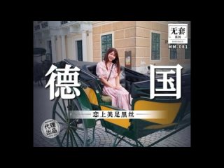 video more 麻豆传媒 mm 081 德国 恋上美足黑丝 吴梦梦 sex