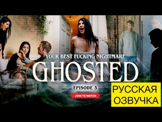 video преследуемая эпизод 3 yasmina khan русская озвучка sex