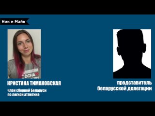 video в сети появилось аудио как два лукашиста запугивают тимановскую и просят уехать с олимпиады sex