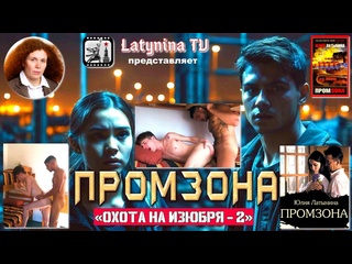 video промзона экранизация одноименного романа юлии латыниной sex
