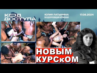 video код доступа новый латынину плющит как классно её толпа ниггеров дрючит sex