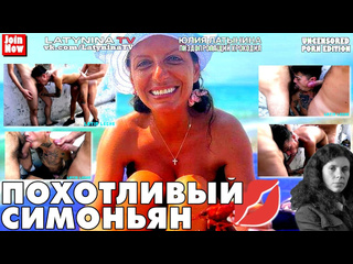 video похотливый симоньян оказался в сиську пьян и латынину ебёт пристегным и в зад и в рот sex