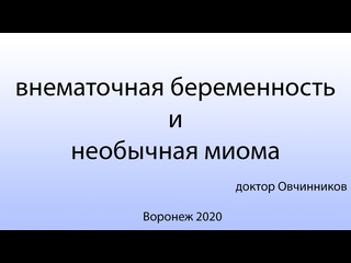 video внематочная беременность и необычная миома матки sex