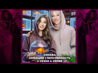 video эдемов сад сонхва амбиции высокая популярность 2х04 sex