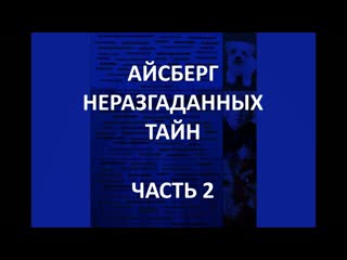 video айсберг неразгаданных тайн часть 2 ангелология греческий огонь молчаливый человек sex