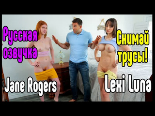 video lexi luna и jane rogers бесплатная русская озвучка порно секс измена riley reid милфа анал минет большие сиськи sex