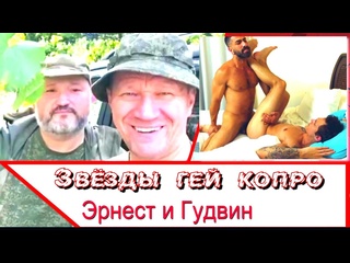 video два патриота гудвин и эрнест анально покоряют эверест sex