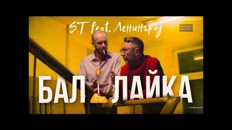 video st feat ленинград балалайка премьера клипа 2018 sex