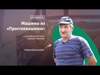video машины из простоквашино становлянец вручную собирает тракторы sex
