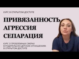 video ирина камаева привязанность агрессия сепарация курс в свободном доступе часть 1 привязанность sex