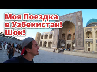 video узбекистан шок моя поездка в ташкент самарканд бухара честный влог sex