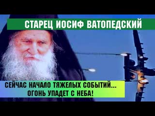 video сейчас начало событий тяжелых событий огонь упадет с неба старец иосиф ватопедский sex