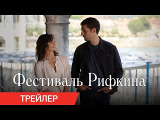 video фестиваль рифкина трейлер в кино с 31 декабря sex