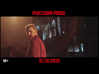 video русский рейд в кино с 1 октября sex