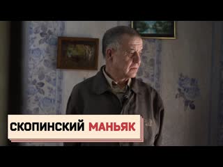 video скопинский маньяк разговор на свободе sex