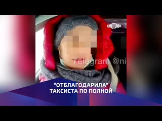 video отблагодарила таксиста по полной sex