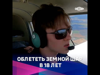 video 18 летний пилот покоряет мир в гордом одиночестве sex