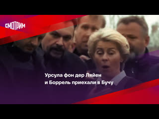 video урсула фон дер ляйен и боррель приехали в бучу sex