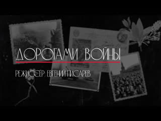 video дорогами войны воспоминания актёров камерного театра о великой отечественной войне sex