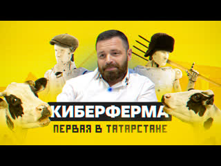 video роботы вместо людей и коровы без хвоста самая большая роботизированная ферма татарстана sex