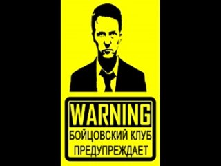 video предупреждение для участников идущих в бойцовский клуб sex