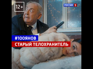 video старый телохранитель 100янов россия 1 sex
