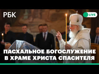 video пасхальное богослужение патриарха кирилла в храме христа спасителя прямая трансляция sex
