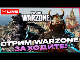 video стрим call of duty warzone общение заходим и подписываемся sex