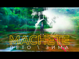 video machete лето зима премьера клипа 2019 0 sex