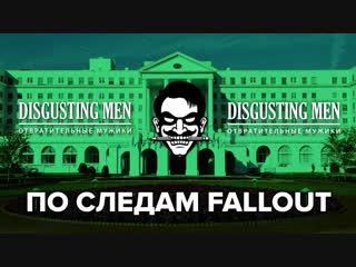 video по следам fallout путешествие в вашингтон и западную виргинию sex