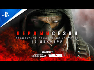 video call of duty black ops cold war кинематографический трейлер 1 сезона ps5 ps4 sex