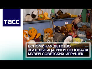 video вспоминая детство жительница риги основала музей советских игрушек sex