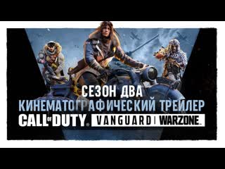 video кинематографический ролик второго сезона call of duty vanguard и warzone sex