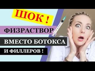 video физраствор вместо ботокса и филлеров шок эксперимент sex