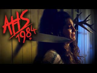 video американская история ужасов 1984 официальный трейлер sex